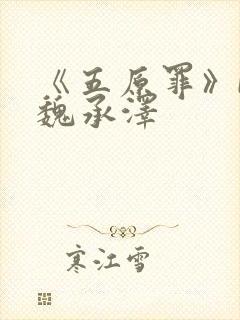 《五原罪》by魏承泽