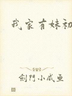 我家有妹初长成