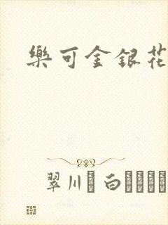 乐可金银花免费