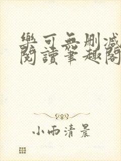 乐可无删减免费阅读笔趣阁封面