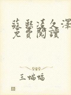 苏熙凌久泽小说免费阅读