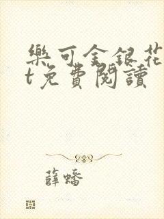 乐可金银花txt免费阅读封面