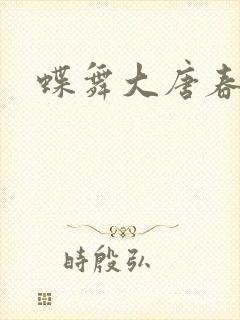 蝶舞大唐春