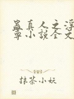 蛊真人之浮邪魔尊小说全文