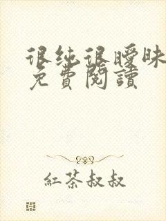 很纯很暧昧小说免费阅读