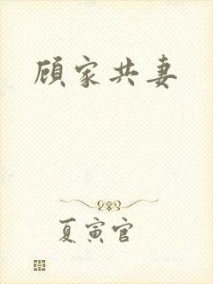 顾家共妻封面