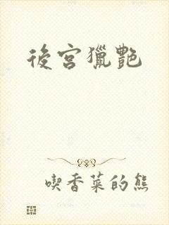 后宫猎艳