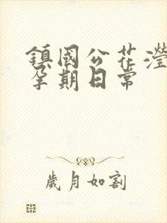 镇国公花滢滢的孕期日常