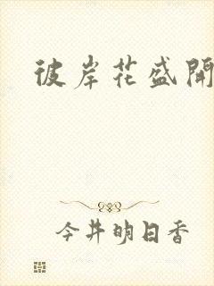 彼岸花盛开之夜