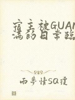 宿主被GUAN满的日常临安校园
