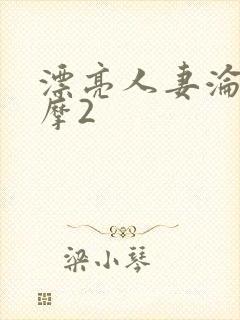 漂亮人妻沦陷按摩2