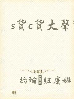 s货c货大声点封面