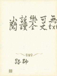 小说乐可无弹窗阅读全文txt金银花