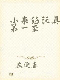 小米的玩具日记第一季