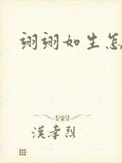 翊翊如生怎么读封面