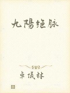 九阳绝脉