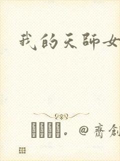 我的天师女友