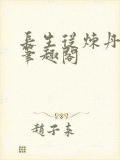 长生从炼丹开始笔趣阁