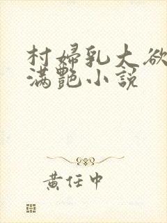 村妇乳大欲乡村满艳小说