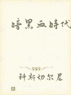 暗黑血时代