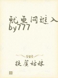 鱿鱼网进入官网by777
