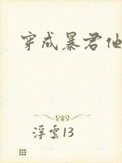 穿成暴君他前妻