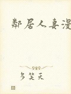 邻居人妻漫画封面