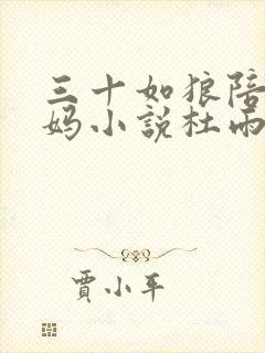 三十如狼陪读妈妈小说杜雨馨