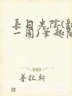 长日光阴(乱作一团)笔趣阁小说