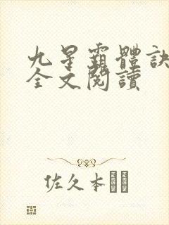 九星霸体诀免费全文阅读