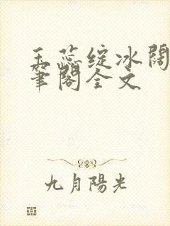 玉蕊绽冰阔落趣笔阁全文