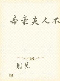 帝豪夫人不好当