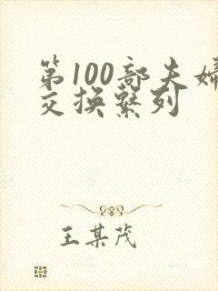 第100部夫妇交换系列