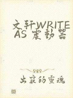 文轩WRITE AS 震动器封面