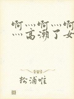 啊灬啊灬啊灬快灬高潮了女封面