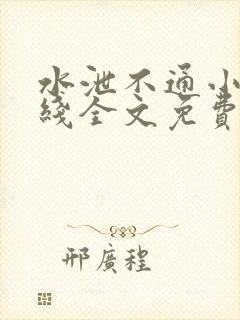 水泄不通小说在线全文免费阅读笔趣