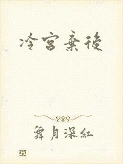 冷宫弃后