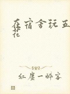 在宿舍玩五个校花