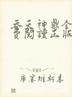 吞天神鼎全文免费阅读正版