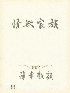 情欲家族