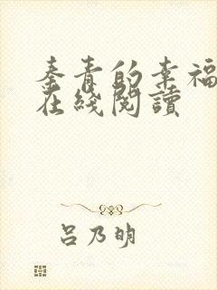 秦青的幸福生活在线阅读