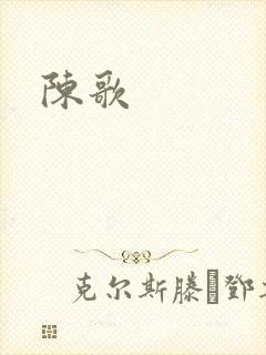 陈歌