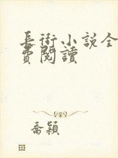 长街小说全文免费阅读
