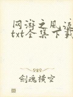 网游之风流骑士txt全集下载