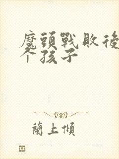 魔头战败后多了个孩子封面