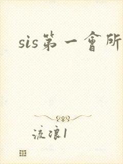 sis第一会所