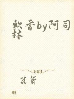 软香by阿司匹林