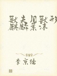 兽夫用兽形播种麒麟叶沫