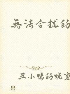 无法合拢的皇帝封面