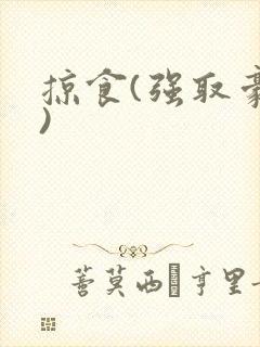 掠食(强取豪夺)